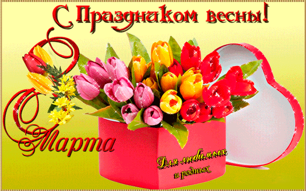 С праздником 8 марта!