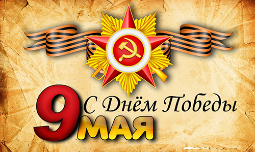 С праздником 9 мая!