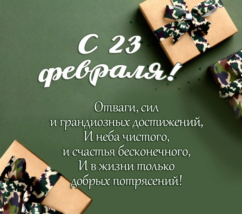 Поздравляем с 23 февраля