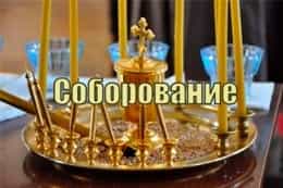 Таинство Елеосвящения (Соборования) 9 июля