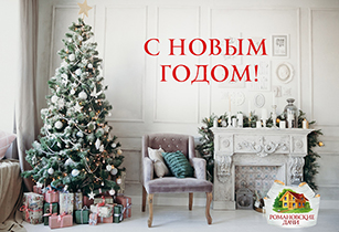 С Новым 2019 годом!