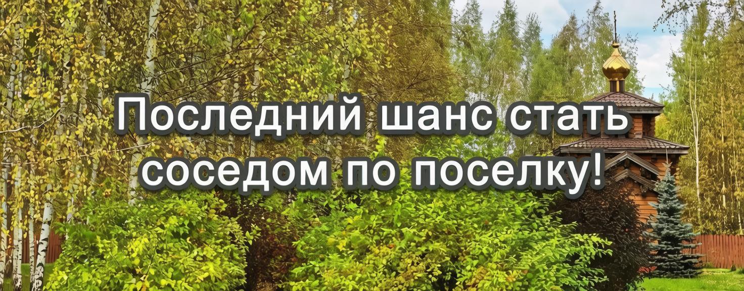 Последний шанс стать соседом по поселку!